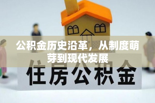 丰南公积金历史沿革，从制度萌芽到现代发展