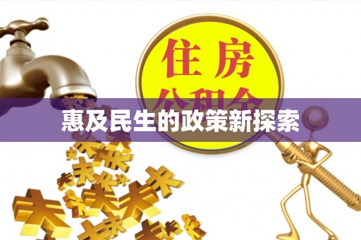 丰南惠及民生的政策新探索