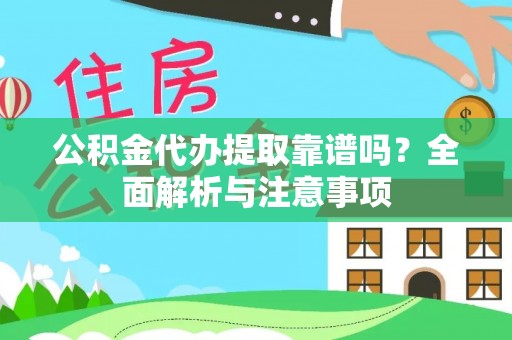 丰南公积金代办提取靠谱吗？全面解析与注意事项