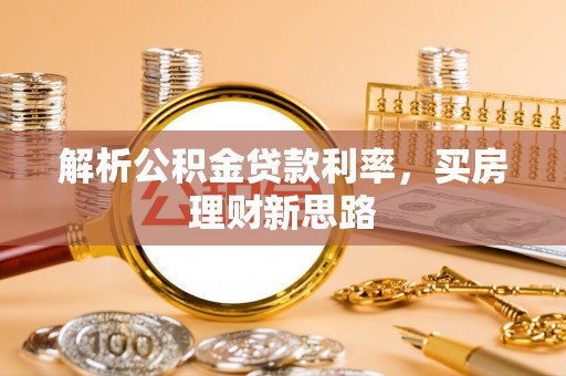 丰南解析公积金贷款利率，买房理财新思路