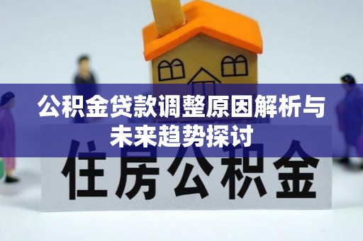 丰南公积金贷款调整原因解析与未来趋势探讨