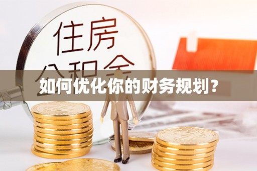丰南如何优化你的财务规划？