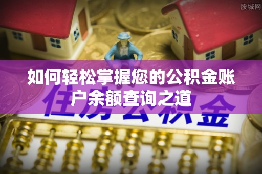 丰南如何轻松掌握您的公积金账户余额查询之道