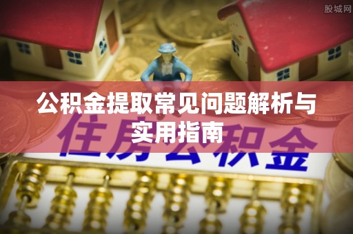 丰南公积金提取常见问题解析与实用指南