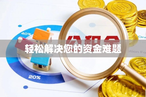丰南轻松解决您的资金难题