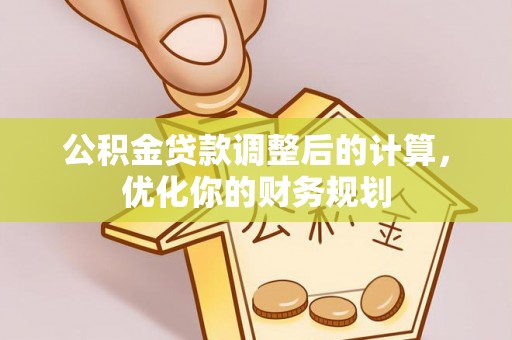 丰南公积金贷款调整后的计算，优化你的财务规划