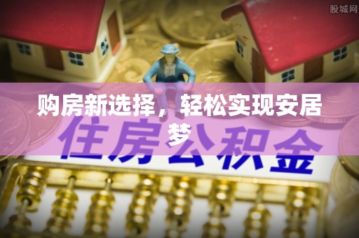 丰南购房新选择，轻松实现安居梦