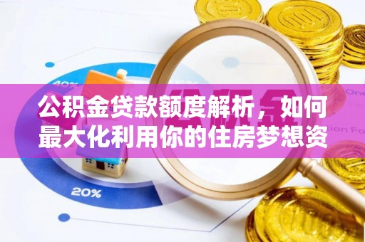 丰南公积金贷款额度解析，如何最大化利用你的住房梦想资金