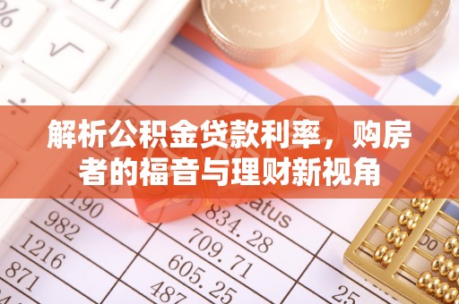 丰南解析公积金贷款利率，购房者的福音与理财新视角