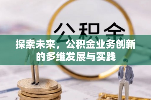 丰南探索未来，公积金业务创新的多维发展与实践