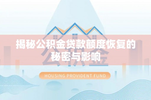 丰南揭秘公积金贷款额度恢复的秘密与影响