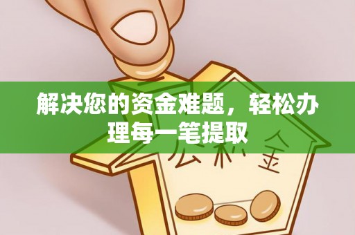 丰南解决您的资金难题，轻松办理每一笔提取
