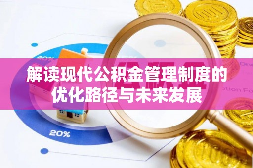 丰南解读现代公积金管理制度的优化路径与未来发展