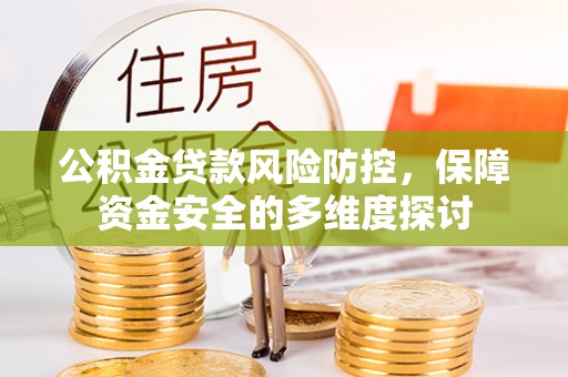 丰南公积金贷款风险防控，保障资金安全的多维度探讨