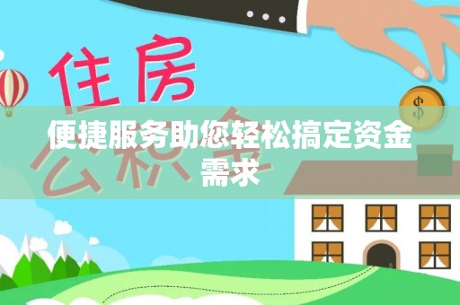 丰南便捷服务助您轻松搞定资金需求