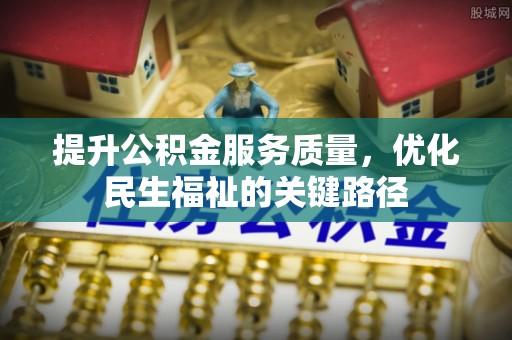 丰南提升公积金服务质量，优化民生福祉的关键路径