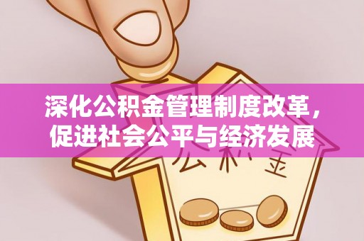 丰南深化公积金管理制度改革，促进社会公平与经济发展