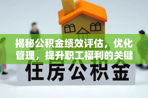 丰南揭秘公积金绩效评估，优化管理，提升职工福利的关键一步