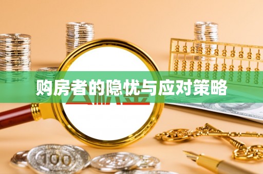 丰南购房者的隐忧与应对策略