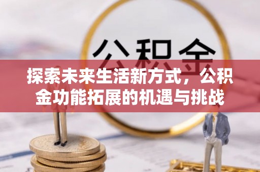 丰南探索未来生活新方式，公积金功能拓展的机遇与挑战