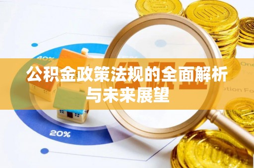 丰南公积金政策法规的全面解析与未来展望
