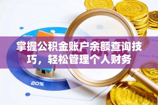 丰南掌握公积金账户余额查询技巧，轻松管理个人财务