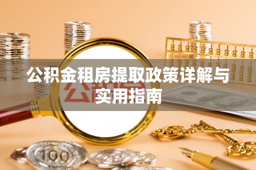 丰南公积金租房提取政策详解与实用指南