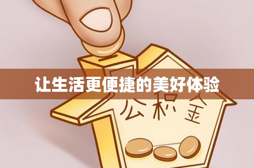 丰南让生活更便捷的美好体验