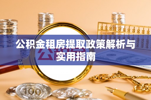 丰南公积金租房提取政策解析与实用指南