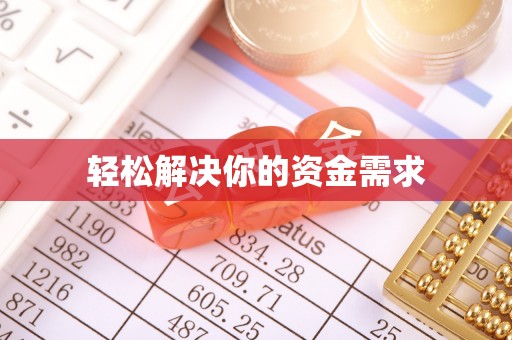 丰南轻松解决你的资金需求