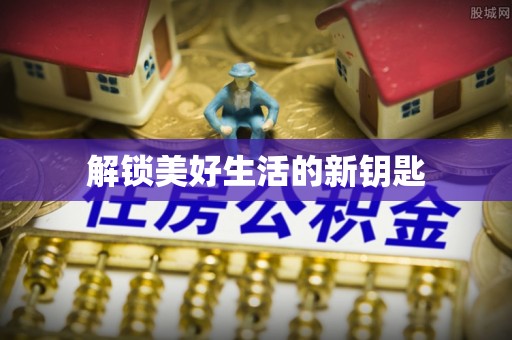 丰南解锁美好生活的新钥匙