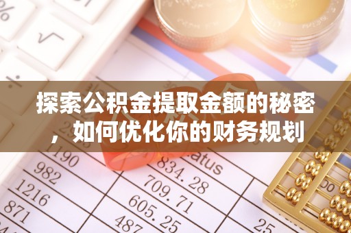 丰南探索公积金提取金额的秘密，如何优化你的财务规划