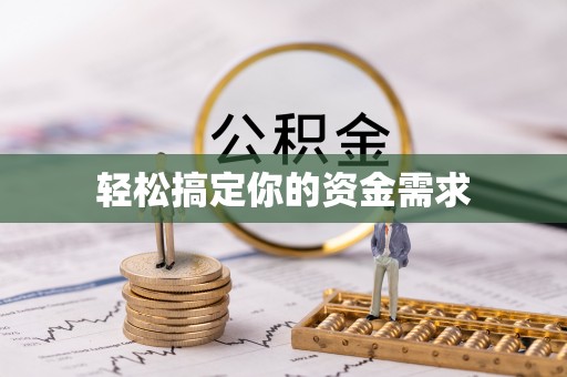 丰南轻松搞定你的资金需求