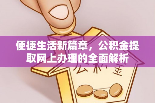 丰南便捷生活新篇章，公积金提取网上办理的全面解析