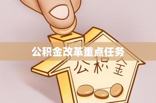 丰南公积金改革重点任务