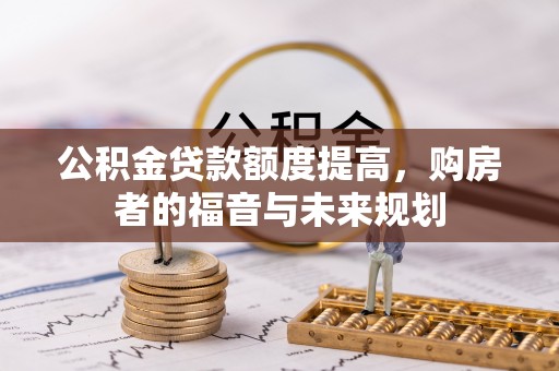 丰南公积金贷款额度提高，购房者的福音与未来规划