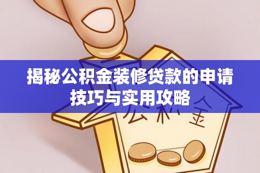 丰南揭秘公积金装修贷款的申请技巧与实用攻略