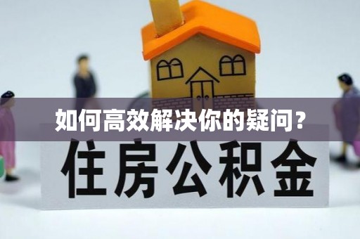 丰南如何高效解决你的疑问？