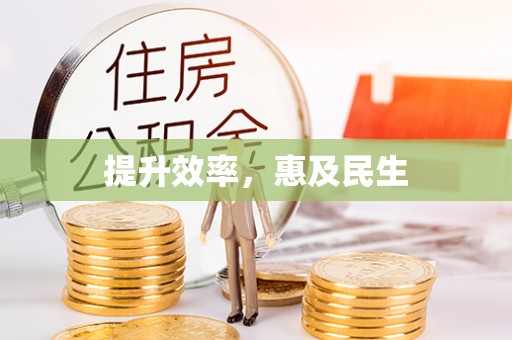 丰南提升效率，惠及民生