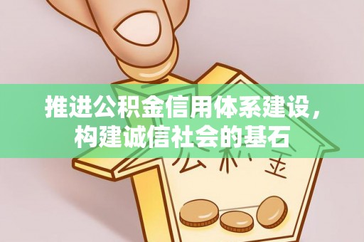 丰南推进公积金信用体系建设，构建诚信社会的基石