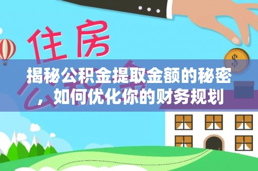 丰南揭秘公积金提取金额的秘密，如何优化你的财务规划