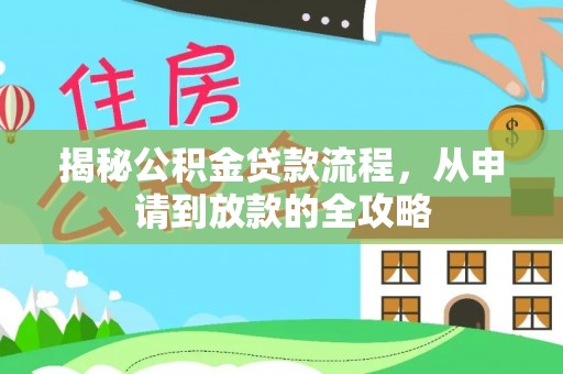 丰南揭秘公积金贷款流程，从申请到放款的全攻略