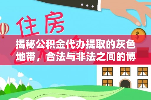丰南揭秘公积金代办提取的灰色地带，合法与非法之间的博弈