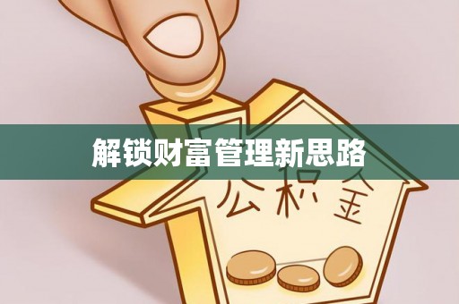 丰南解锁财富管理新思路