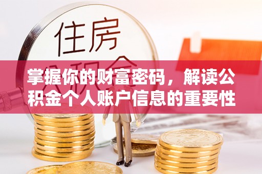 丰南掌握你的财富密码，解读公积金个人账户信息的重要性