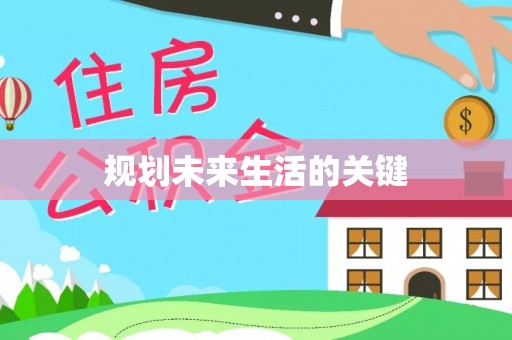 丰南规划未来生活的关键