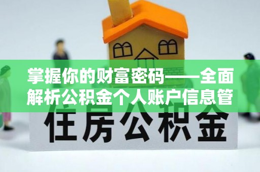 丰南掌握你的财富密码——全面解析公积金个人账户信息管理与优化