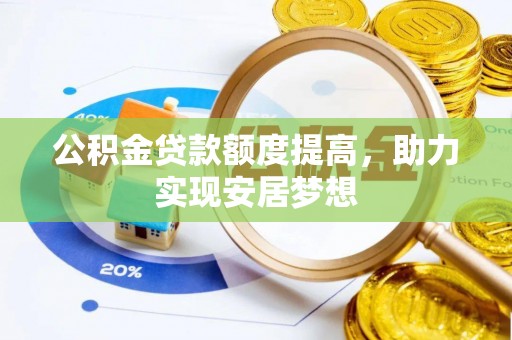 丰南公积金贷款额度提高，助力实现安居梦想