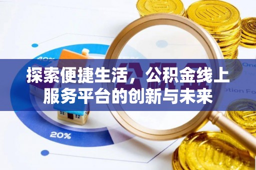 丰南探索便捷生活，公积金线上服务平台的创新与未来