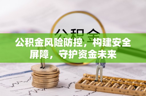 丰南公积金风险防控，构建安全屏障，守护资金未来
